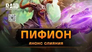 Пифион халявный - новое слияние в Raid: Shadow Legends