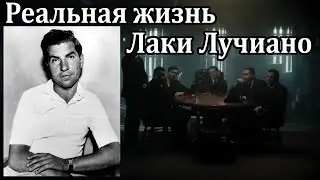 Реальная жизнь Лаки Лучиано