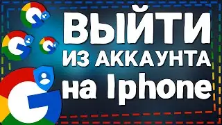 Как выйти из Гугл Аккаунта на Айфоне