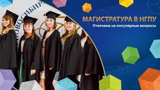 Магистратура в НГПУ / Отвечаем на популярные вопросы