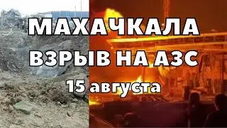 Взрыв в Махачкале, погибли 35 человек, крупнейшая катастрофа в Дагестане