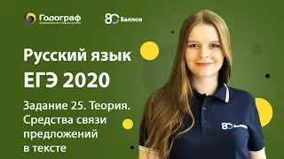 ЕГЭ по Русскому языку 2020. Задание 25. Теория. Средства связи предложений в тексте