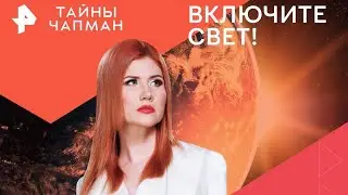 ТАЙНЫ ЧАПМАН { 8.08.2024 }