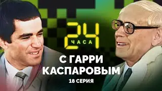 24 HOURS WITH GARRY KASPAROV // Episode 18: Break up with Botvinnik