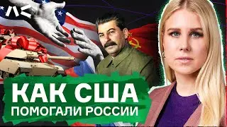 Как США раз за разом спасали российский народ. Правда, о которой не расскажут по ТВ