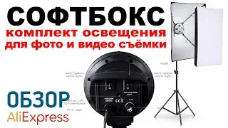 ОСВЕЩЕНИЕ ДЛЯ ФОТО И ВИДЕО СЪЕМКИ СОФТБОКС с Алиэкспресс Обзор SOFTBOX