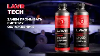 #LAVRtech Зачем делать полную промывку системы охлаждения