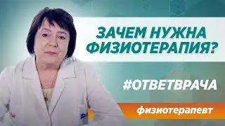 Физиотерапия. Польза или вред? Ответ от врача клиники Синай в Москве