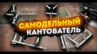 САМОДЕЛЬНЫЙ КАНТОВАТЕЛЬ