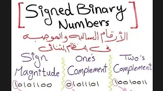 شرح ال signed binary numbers الاعداد الثنائية السالبة والموجبة بإستخدام sign magnitude و complement