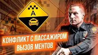 Конфликт с пассажиром яндекс такси /Тихон таксист