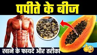 पपीते के बीज खाने से ये होता है बॉडी में |  Papite Ke Beej Khane Ke Fayde #papayaseeds