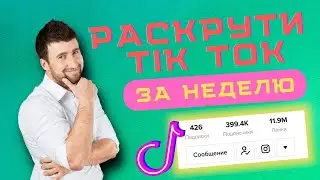 Как Раскрутить Тик Ток За Неделю в 2022 \ Быстрая Накрутка Tik Tok Без Бана