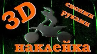 3D НАКЛЕЙКА своими руками, как сделать? DIY