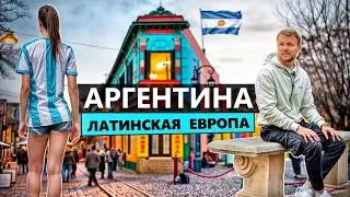 Переезд в Аргентину: Дешевая Европа, русская тусовка и украинцы в Буэнос-Айресе