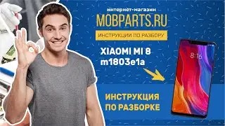 КАК РАЗОБРАТЬ XIAOMI MI 8/XIAOMI MI 8 ИНСТРУКЦИЯ ПО РАЗБОРУ