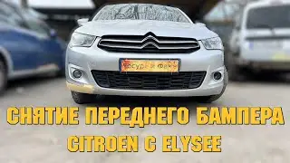 Снятие Переднего Бампера Citroen C Elysee