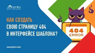 Как создать свою страницу ошибки 404 в Joomla?