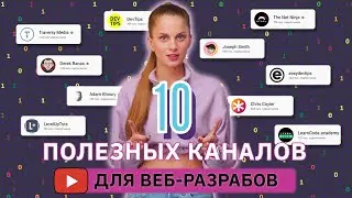 10 лучших Youtube-каналов для веб-разработчиков | GeekBrains