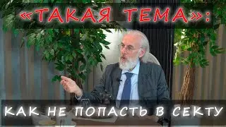 Такая ТЕМА с Александром Дворкиным — Секты