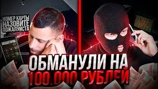 МЕНЯ ОБМАНУЛИ на 100.000 РУБЛЕЙ МОШЕННИКИ