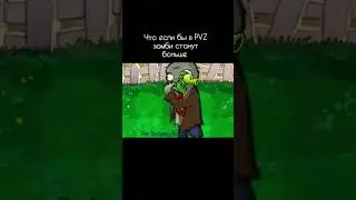 что если бы в пвз зомби станут больше 