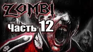 ZOMBI 2015 лютый замес на арене - мы попали в ловушку ч.12