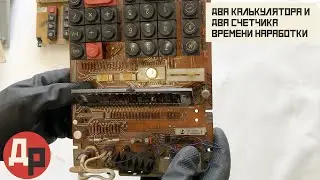 Электроника Б3-05М против Искра 2210! Содержание драгоценных металлов в калькуляторах СССР!