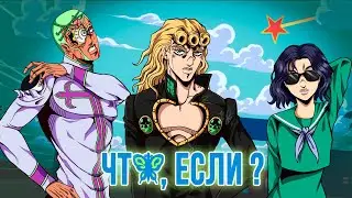 ЧТО, ЕСЛИ БЫ СОБЫТИЯ ШЕСТОЙ ЧАСТИ JOJO 