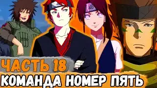 [Тень Дракона #18] Рью Закончил АКАДЕМИЮ ШИНОБИ И Вступил В Команду НОМЕР Пять! | Сюжет Наруто