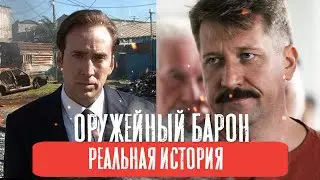 Оружейный барон, как все было в реальной жизни