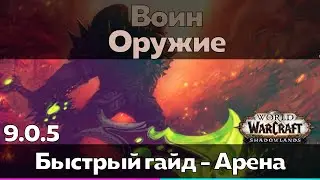 Воин 9.0.5 Оружие- Таланты для Арены (Быстрый обзор) [World of Warcraft]