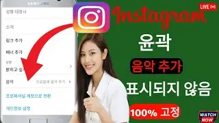 인스타그램 프로필에 표시되지 않는 음악 옵션 추가 I 인스타그램 음악 프로필 업데이트(2024)