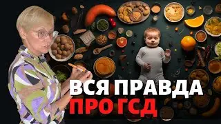 Вся правда о ГСД от доктора наук Алены Тиселько