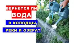 Will water return to wells, rivers and lakes? What will we water our gardens with?