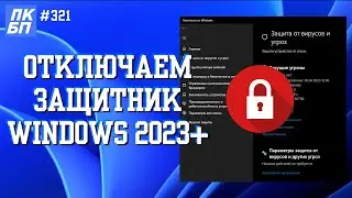 Как 100% ОТКЛЮЧИТЬ АНТИВИРУС на Windows 11 в 2024? Смотрим КОММЕНТЫ