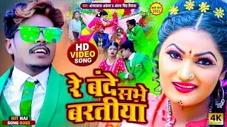 रे बंदे सभे बरतीया - Om prakash Akela का नया कॉमेडी #Antra Singh Priyanka | Maghi #Vivah Geet 2022