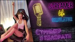 #4 Streamer Life Simulator - ЕДЕМ В КЛУБ?? СИМУЛЯТОР ЖИЗНИ СТРИМЕРА 2020 ПРОХОЖДЕНИЕ ИГРЫ