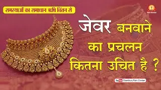 जेवर बनवाने का प्रचलन कितना उचित है? | पं श्रीराम शर्मा आचार्य, समस्याओं का समाधान ऋषि चिंतन से |