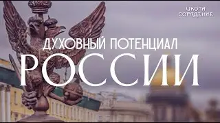 Духовный потенциал России #духовный_потенциал_России #Весталия #школа_сорадение