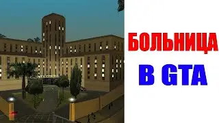 Приколы! БОЛЬНИЦЫ В GTA  - МЕМЫ!!! Смешные видео