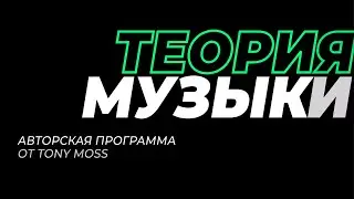 Курс по Теории Музыки от Tony Moss