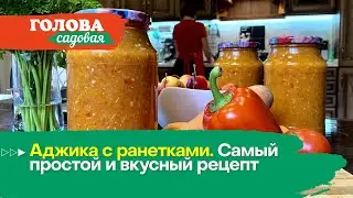 Голова садовая - Аджика с ранетками. Самый простой и вкусный рецепт