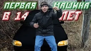 КУПИЛ ПЕРВУЮ МАШИНУ В 14 ЛЕТ | это не кликбейт!