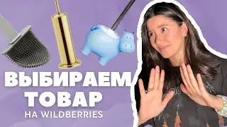 ЧТО ПРОДАВАТЬ НА ВАЙЛДБЕРРИЗ? Как выбрать товар для продажи на Wildberries? Товарный бизнес #онлайн