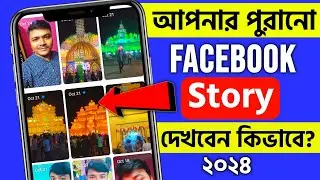 How To See Old Facebook Story || Facebook Old Story Kivabe Dekhbo || see old fb story