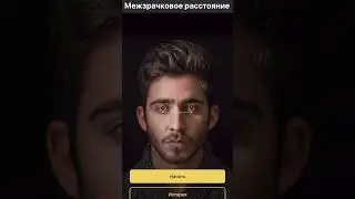 Измерение межзрачкового расстрояния