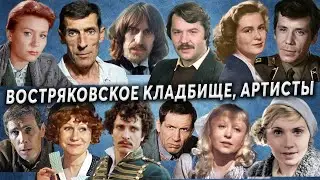 Востряковское кладбище, артисты | Кладбища Москвы