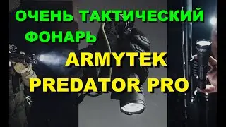 ARMYTEK PREDATOR PRO warm очень тактический фонарь