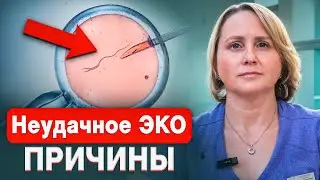 Как избежать НЕУДАЧНЫХ попыток  ЭКО. Факторы риска